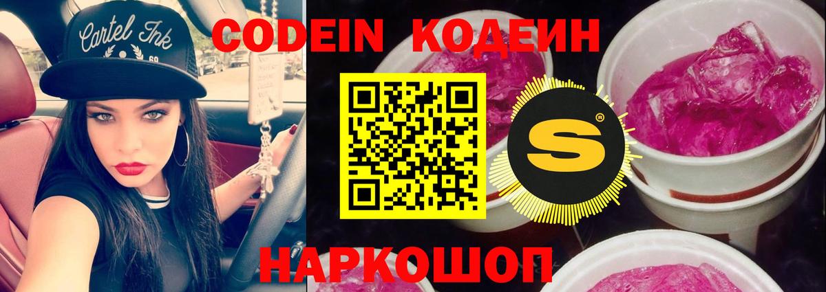 Кодеин Purple Drank Волжск